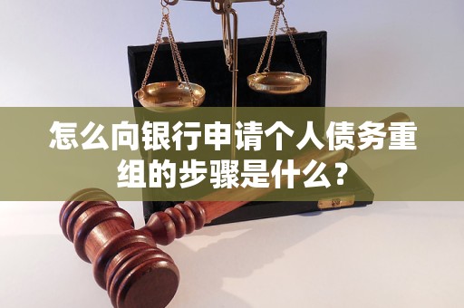 滑县怎么向银行申请个人债务重组的步骤是什么？
